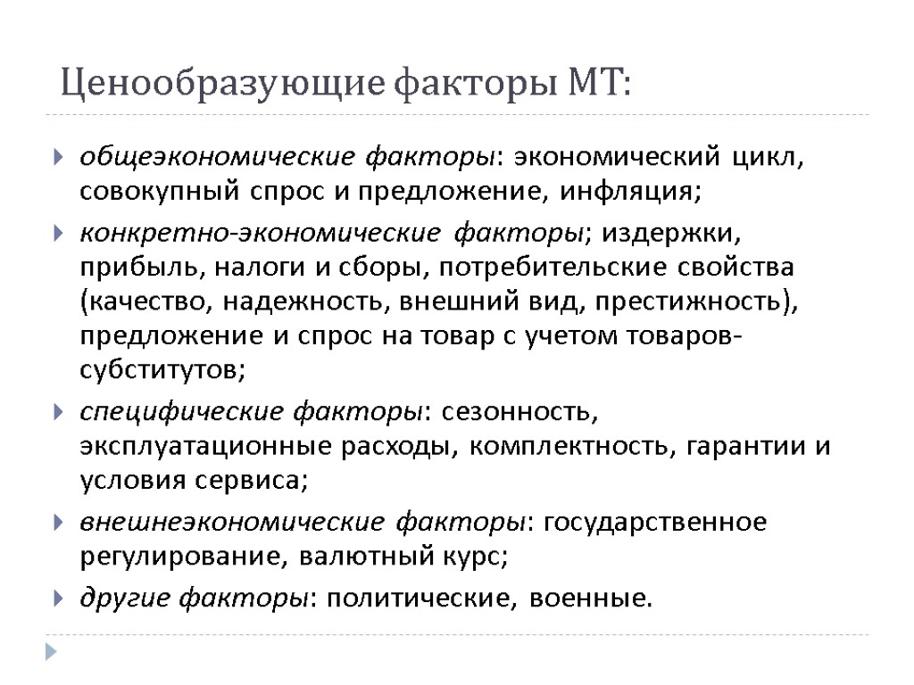 Ценообразующие факторы МТ: общеэкономические факторы: экономический цикл, совокупный спрос и предложение, инфляция; конкретно-экономические факторы;